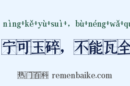 宁可玉碎，不能瓦全是什么意思的图片